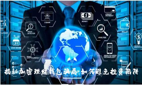 揭秘加密理財錢(qián)包騙局：如何避免投資陷阱