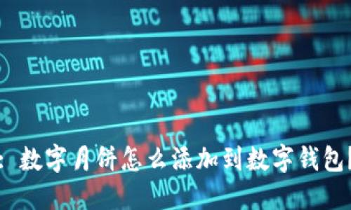: 數字月餅怎么添加到數字錢(qián)包？
