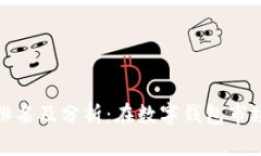 小狐錢(qián)包排名及分析：在