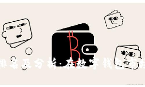 小狐錢(qián)包排名及分析：在數字錢(qián)包市場(chǎng)中的地位