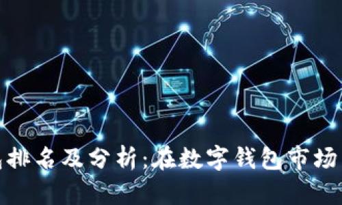 小狐錢(qián)包排名及分析：在數字錢(qián)包市場(chǎng)中的地位