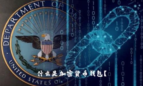 什么是加密貨幣錢(qián)包？