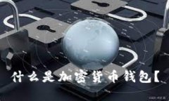 什么是加密貨幣錢(qián)包？