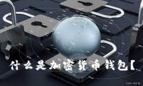 什么是加密貨幣錢(qián)包？