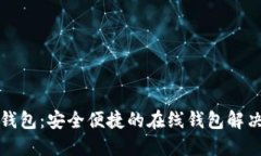 小狐錢(qián)包：安全便捷的在