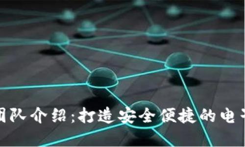 數字錢(qián)包制作團隊介紹：打造安全便捷的電子支付解決方案