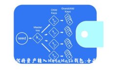 如何將資產(chǎn)轉入MetaMask錢(qián)包