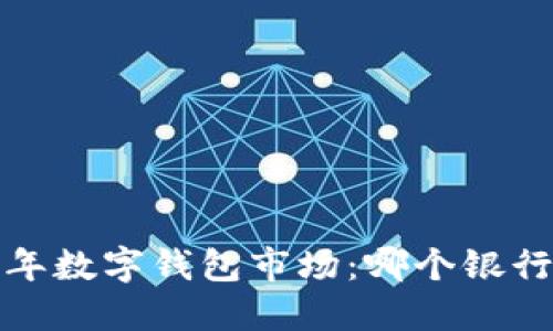 2023年數字錢(qián)包市場(chǎng)：哪個(gè)銀行領(lǐng)先？