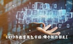 2023年數字錢(qián)包市場(chǎng)：哪個(gè)