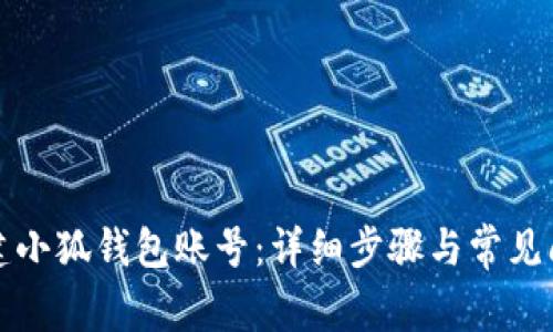 如何創(chuàng  )建小狐錢(qián)包賬號：詳細步驟與常見(jiàn)問(wèn)題解答