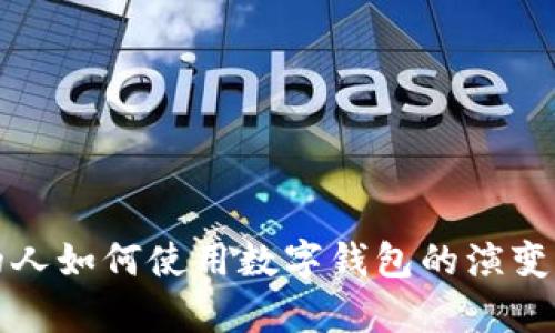 以前的人如何使用數字錢(qián)包的演變與現狀