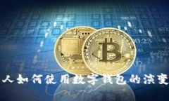 以前的人如何使用數字錢(qián)
