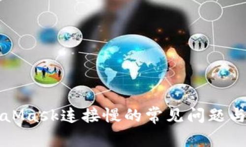 解決MetaMask連接慢的常見(jiàn)問(wèn)題與解決方案