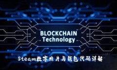  Steam數字照片與錢(qián)包代碼