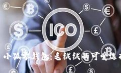 : 小狐零錢(qián)包：毛絨絨的可
