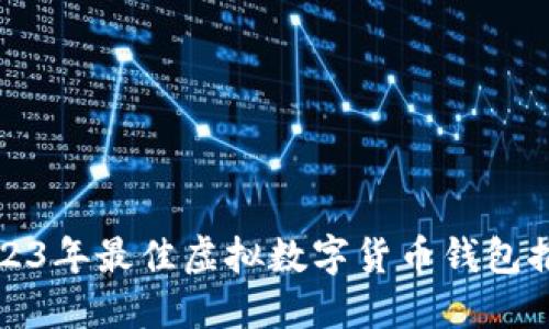 2023年最佳虛擬數字貨幣錢(qián)包推薦