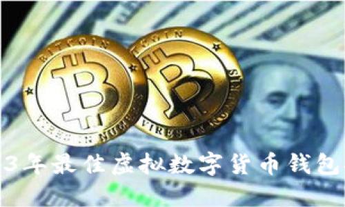 2023年最佳虛擬數字貨幣錢(qián)包推薦