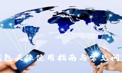 小狐錢(qián)包頭像使用指南與常見(jiàn)問(wèn)題解答
