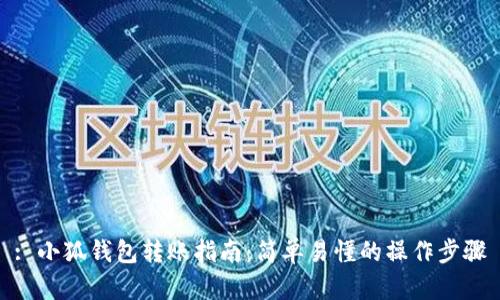 : 小狐錢(qián)包轉賬指南：簡(jiǎn)單易懂的操作步驟