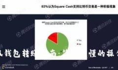 : 小狐錢(qián)包轉賬指南：簡(jiǎn)單