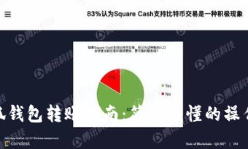 : 小狐錢(qián)包轉賬指南：簡(jiǎn)單易懂的操作步驟