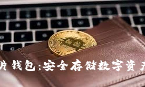 區塊鏈芯片錢(qián)包：安全存儲數字資產(chǎn)的新選擇