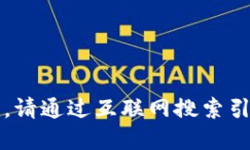 很抱歉，我無(wú)法提供實(shí)時(shí)的信息更新。請通過(guò)互聯(lián)網(wǎng)搜索引擎查找“小狐最新錢(qián)包”的相關(guān)信息。