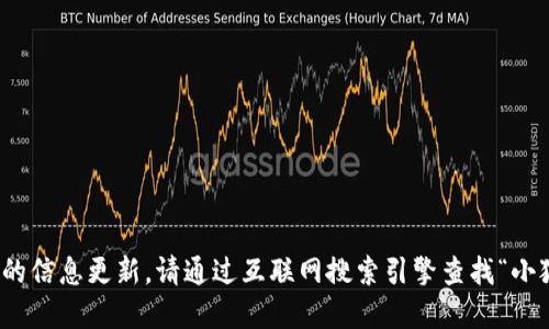 很抱歉，我無(wú)法提供實(shí)時(shí)的信息更新。請通過(guò)互聯(lián)網(wǎng)搜索引擎查找“小狐最新錢(qián)包”的相關(guān)信息。
