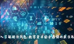深入了解硬件錢(qián)包：數字