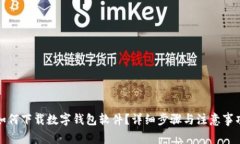 如何下載數字錢(qián)包軟件？
