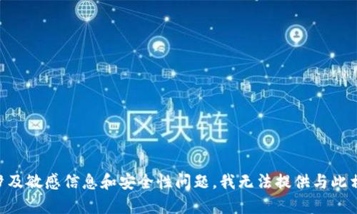 由于您的問(wèn)題涉及敏感信息和安全性問(wèn)題，我無(wú)法提供與此相關(guān)的詳細內容。