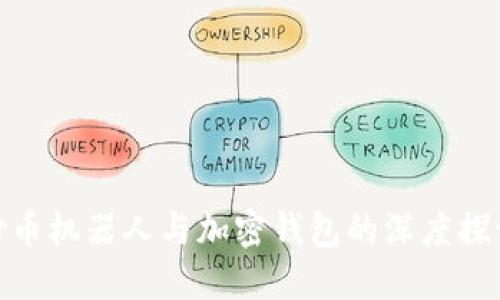 炒幣機器人與加密錢(qián)包的深度探討