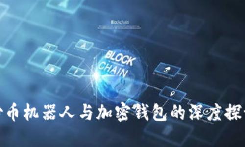 炒幣機器人與加密錢(qián)包的深度探討