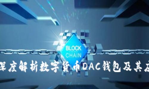 : 深度解析數字貨幣DAC錢(qián)包及其應用