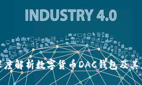 : 深度解析數字貨幣DAC錢(qián)包及其應用