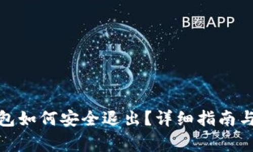 Metamask錢(qián)包如何安全退出？詳細指南與常見(jiàn)問(wèn)題解析