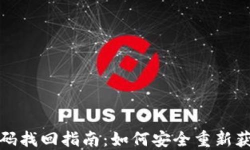 
數字錢(qián)包密碼找回指南：如何安全重新獲得訪(fǎng)問(wèn)權限