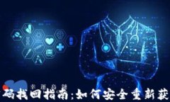 數字錢(qián)包密碼找回指南：