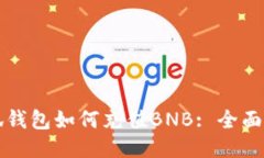 小狐錢(qián)包如何充值BNB: 全面