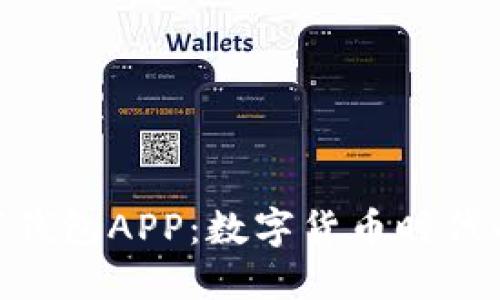: 央行數字錢(qián)包APP：數字貨幣時(shí)代的支付革命