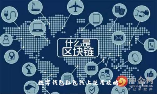 數字錢(qián)包紅包線(xiàn)上使用攻略