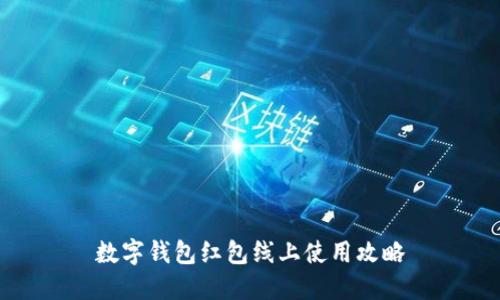 數字錢(qián)包紅包線(xiàn)上使用攻略