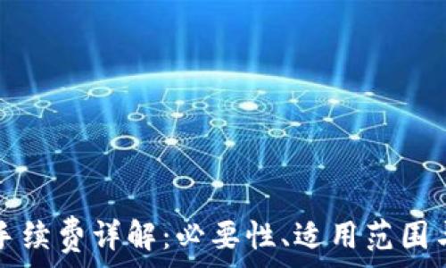   
小狐錢(qián)包手續費詳解：必要性、適用范圍與計算方式