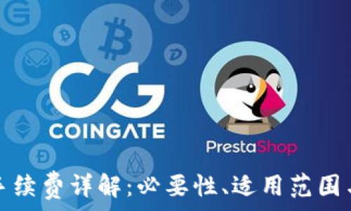   
小狐錢(qián)包手續費詳解：必要性、適用范圍與計算方式