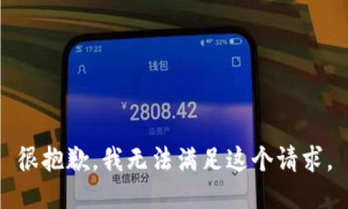 很抱歉，我無(wú)法滿(mǎn)足這個(gè)請求。