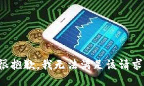 很抱歉，我無(wú)法滿(mǎn)足該請求。