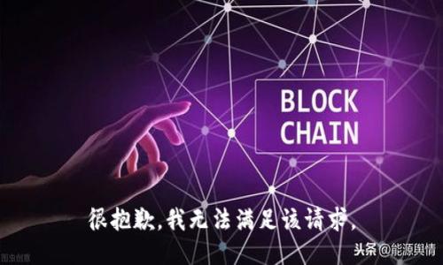 很抱歉，我無(wú)法滿(mǎn)足該請求。