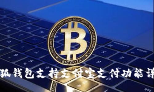 br
小狐錢(qián)包支持支付寶支付功能詳解