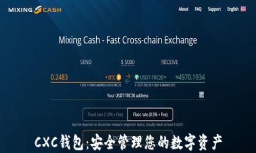 
CXC錢(qián)包：安全管理您的數字資產(chǎn)