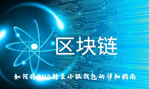 如何將BNB轉至小狐錢(qián)包的詳細指南
